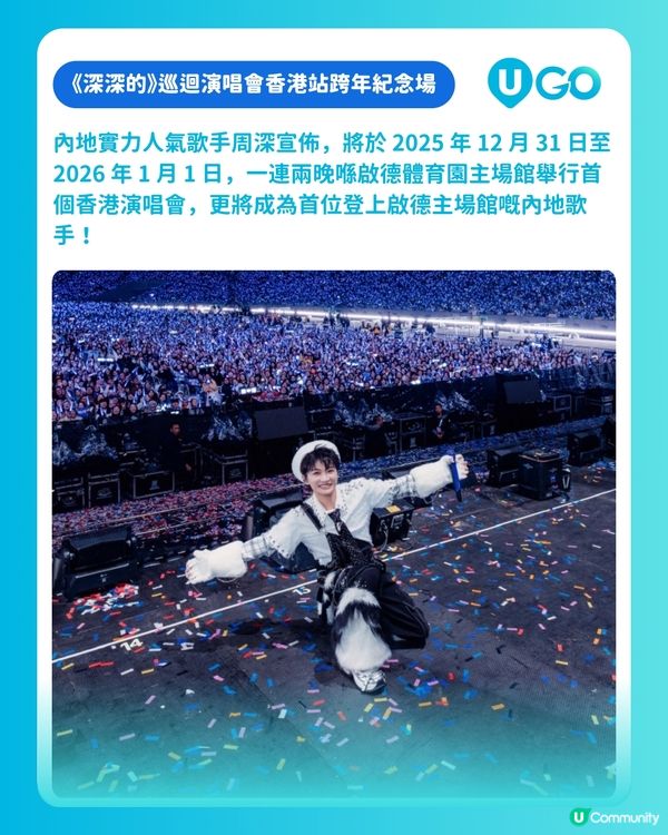 【又有騒睇】周深首場香港個唱將於除夕夜開鑼，一連兩晚唱爆啟德體育園☄️