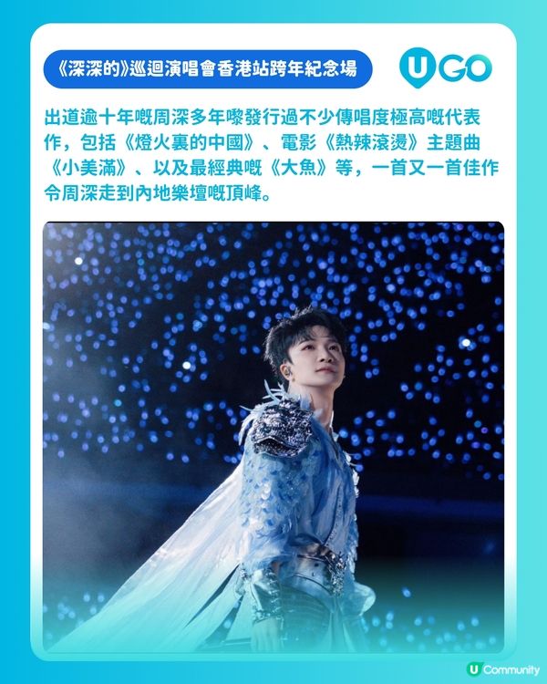 【又有騒睇】周深首場香港個唱將於除夕夜開鑼，一連兩晚唱爆啟德體育園☄️