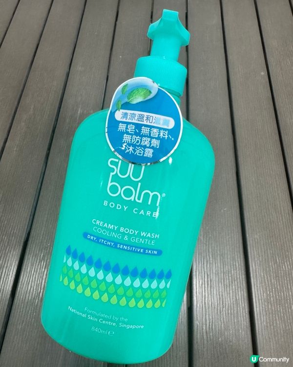 Suu Balm 沐浴露果然好唔同！