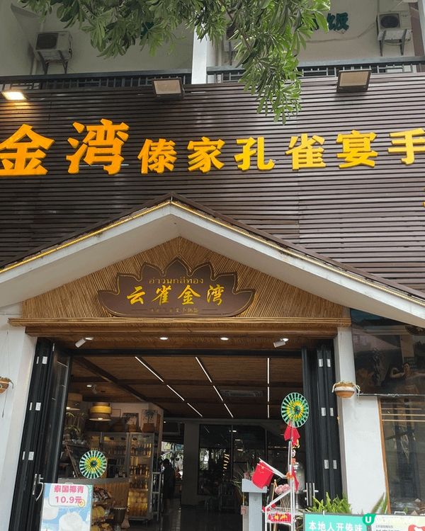 🍽️西雙版納第一頓｜傣族手抓飯體驗