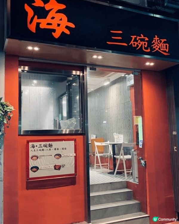 海・三碗麵