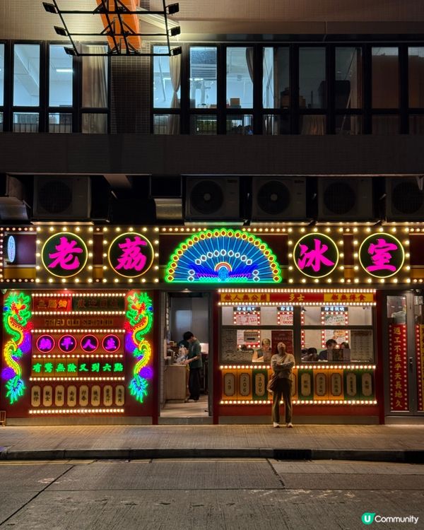 懷舊戲棚風の港式冰室