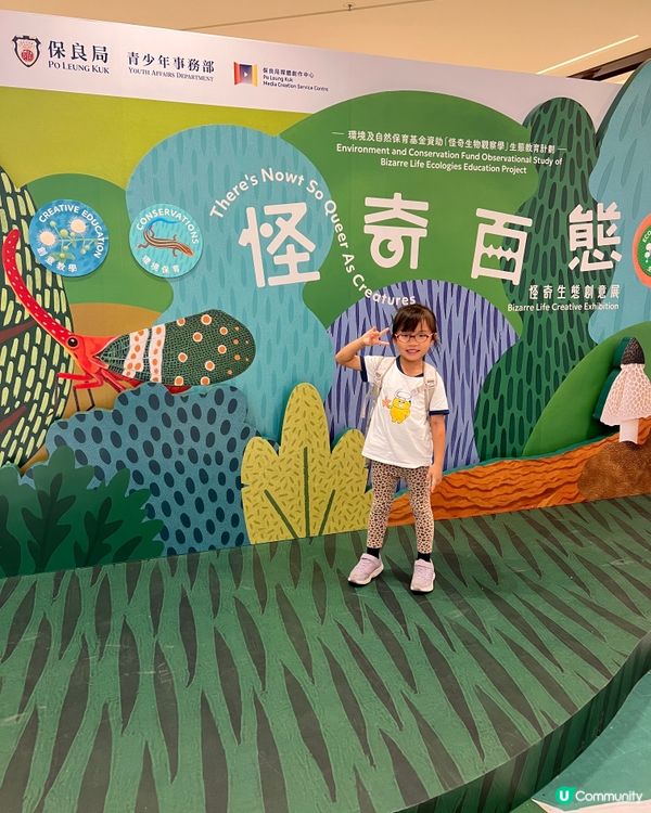 帶你睇怪奇生物展！🤩 免費又好玩！快啲嚟！🐛🍄