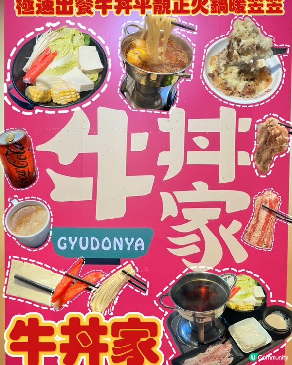 🍚極速出餐快靚正牛丼