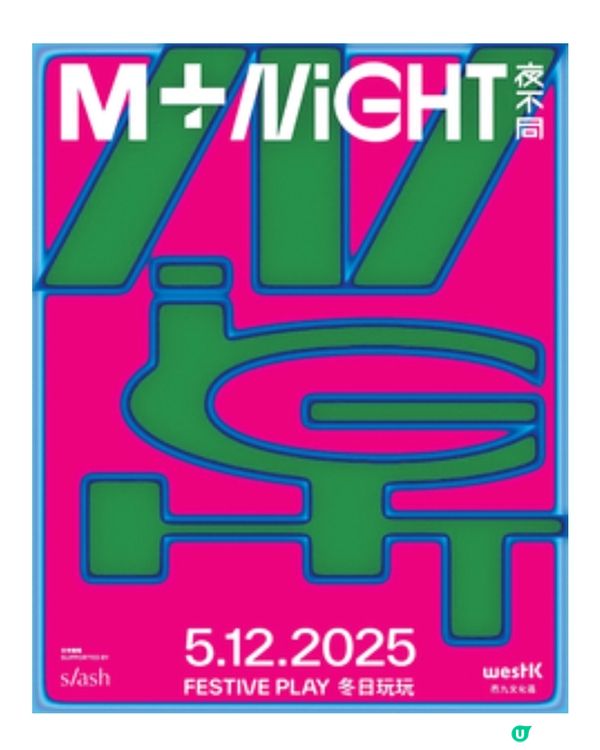 「M+夜不同:冬日玩玩」12月5 日登場 新生代R&B唱作人