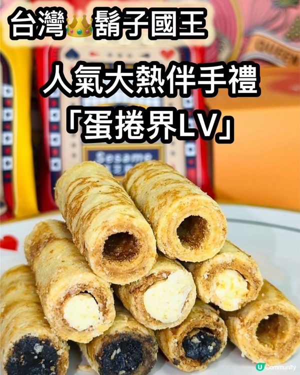 「蛋捲界LV」👑鬍子國王駕到！你試咗未？😋