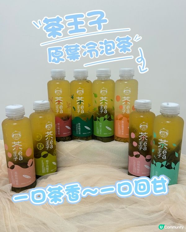 茶王子冷泡茶，8款口味任你揀！😋