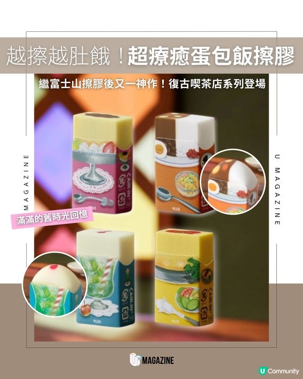 越擦越肚餓！超療癒蛋包飯擦膠｜富士山擦膠後又一神作！復古喫茶店系列登場