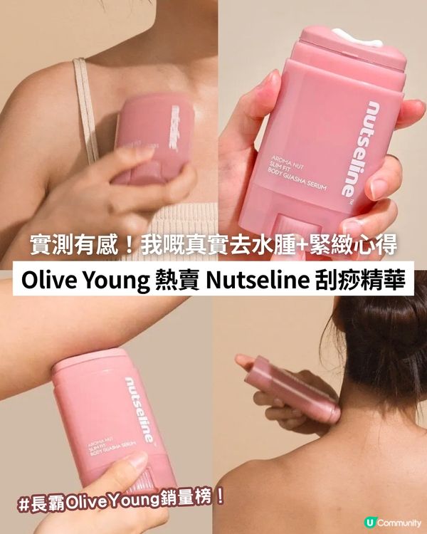 💖 實測有感！我嘅真實去水腫+緊緻心得 - Olive Young熱賣Nutseline刮痧精華✨