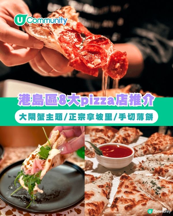 港島區8大pizza餐廳推介 純素/大閘蟹主題/正宗拿坡里/羅馬手切薄餅