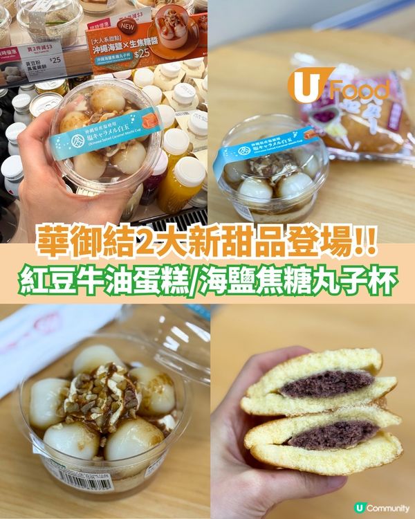 華御結2大新甜品登場 紅豆牛油蛋糕/海鹽焦糖丸子杯