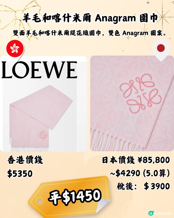 日本買LOEWE頸巾平近2千! 10款港日價錢對比！新款都有！