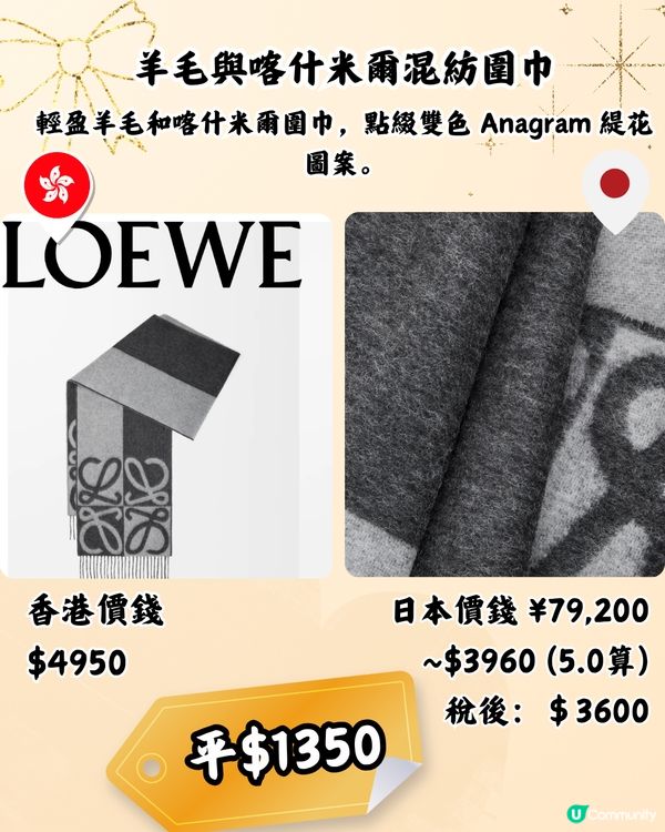 日本買LOEWE頸巾平近2千! 10款港日價錢對比！新款都有！