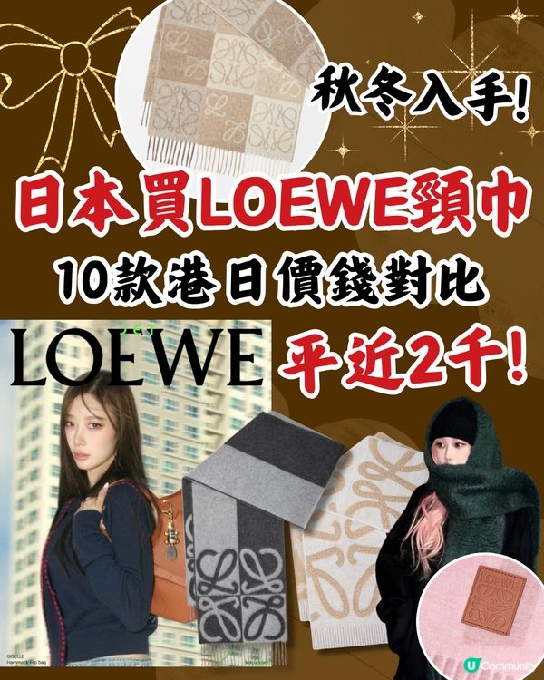日本買LOEWE頸巾平近2千! 10款港日價錢對比！新款都有！