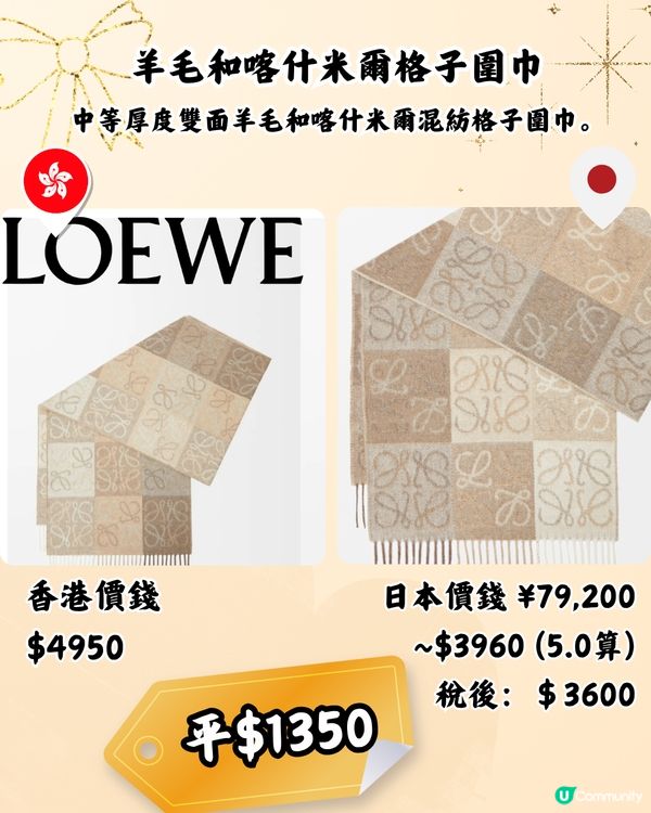日本買LOEWE頸巾平近2千! 10款港日價錢對比！新款都有！