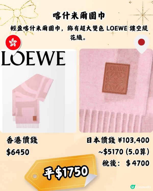 日本買LOEWE頸巾平近2千! 10款港日價錢對比！新款都有！
