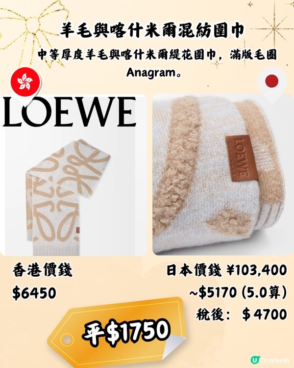日本買LOEWE頸巾平近2千! 10款港日價錢對比！新款都有！