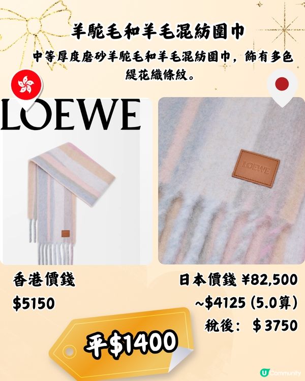 日本買LOEWE頸巾平近2千! 10款港日價錢對比！新款都有！