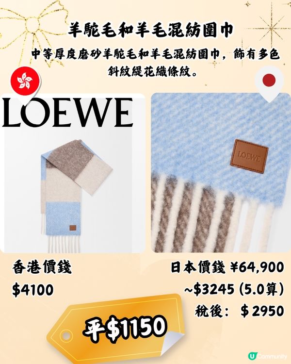 日本買LOEWE頸巾平近2千! 10款港日價錢對比！新款都有！