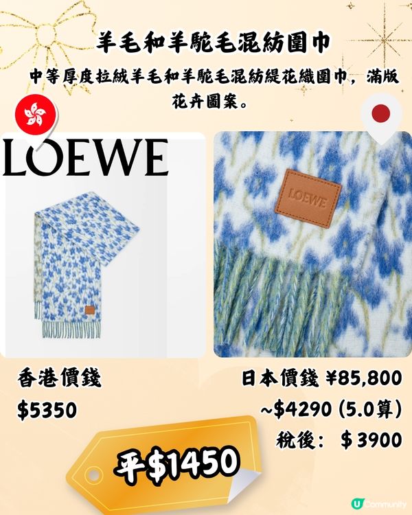 日本買LOEWE頸巾平近2千! 10款港日價錢對比！新款都有！