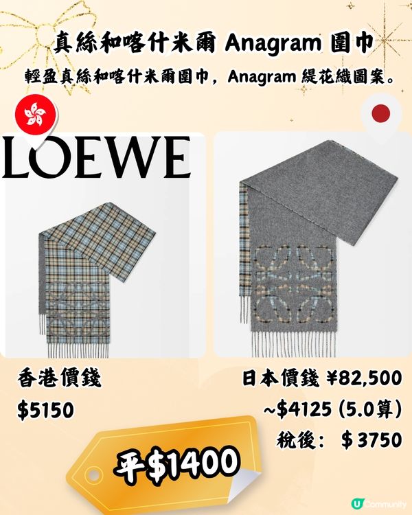 日本買LOEWE頸巾平近2千! 10款港日價錢對比！新款都有！