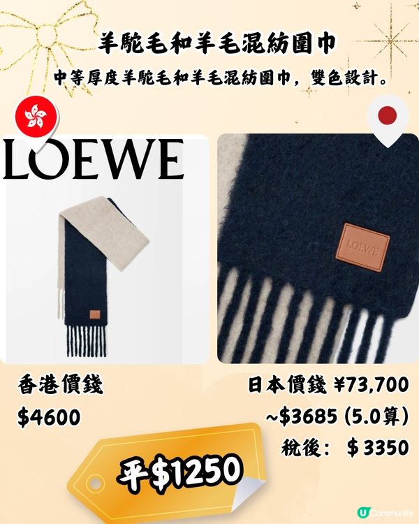 日本買LOEWE頸巾平近2千! 10款港日價錢對比！新款都有！