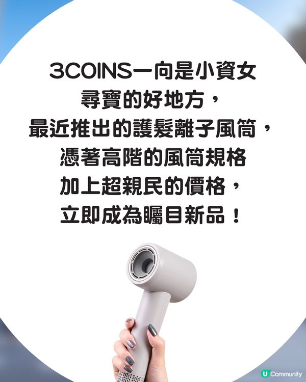 🇯🇵 3COINS護髮離子風筒登場！$300入手「Dyson平替」即睇7大必買理由💇‍♀️