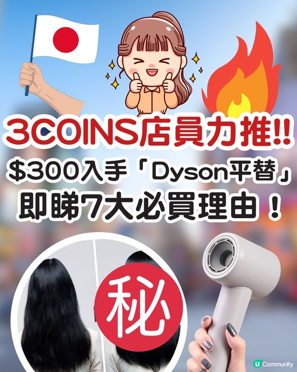🇯🇵 3COINS護髮離子風筒登場！$300入手「Dyson平替」即睇7大必買理由💇‍♀️
