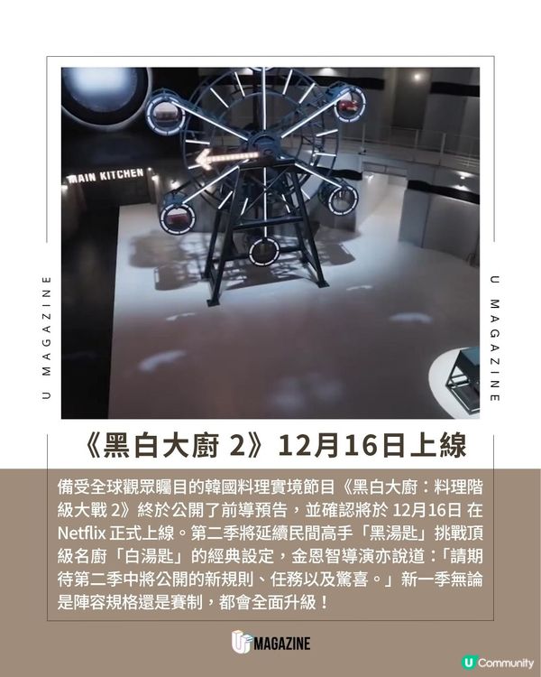 《黑白大廚 2》預告曝光神秘機關！12月16日震撼回歸！