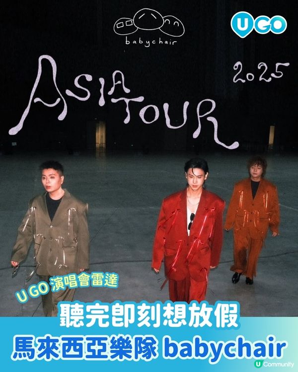 【U GO 演唱會雷達】聽完想放假！馬來西亞復古浪漫樂隊 babychair🌇