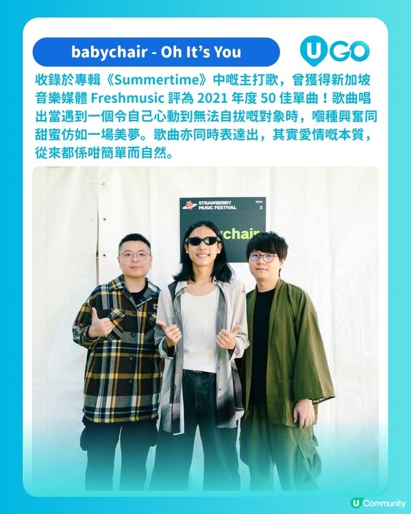 【U GO 演唱會雷達】聽完想放假！馬來西亞復古浪漫樂隊 babychair🌇