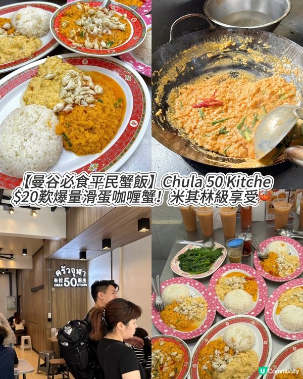 $20歎爆量滑蛋咖喱蟹😍米其林級享受🦀