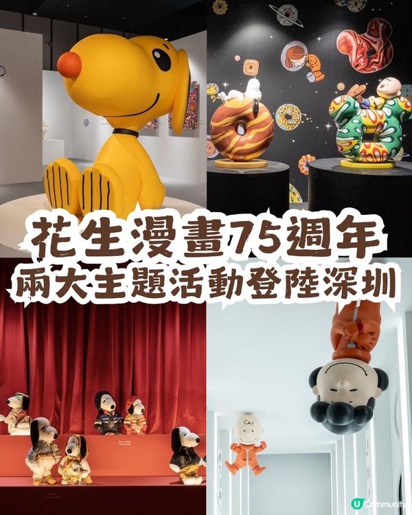 花生漫畫75週年🎉兩大主題活動登陸深圳