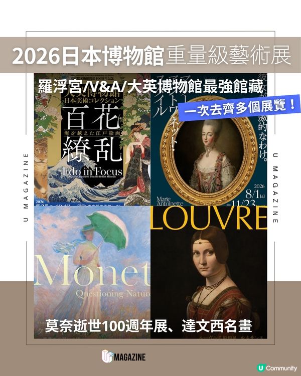2026日本博物館4大重量級藝術展！莫奈逝世100週年展、達文西名畫
