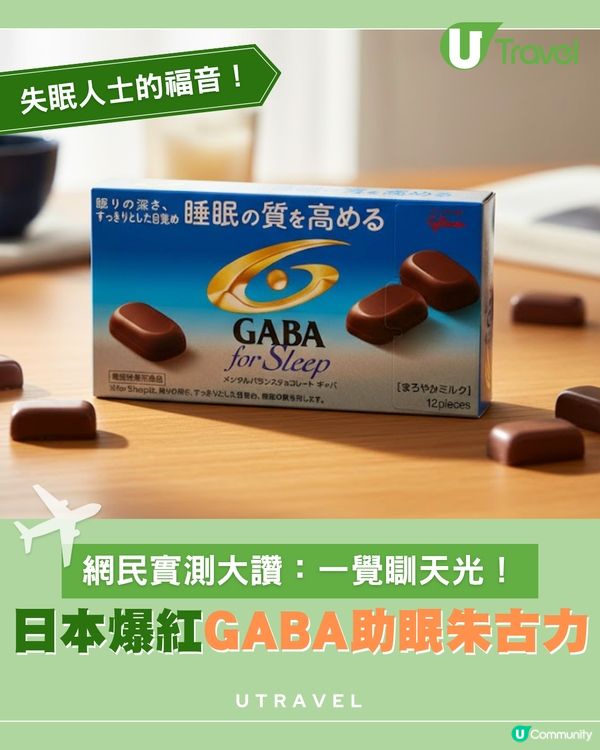 日本便利店爆紅「睡眠朱古力」！$15可改善失眠？！