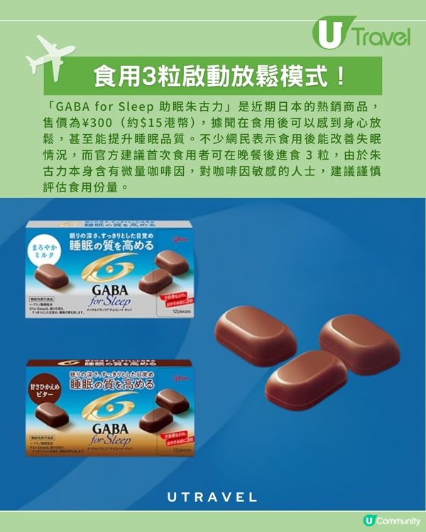 日本便利店爆紅「睡眠朱古力」！$15可改善失眠？！