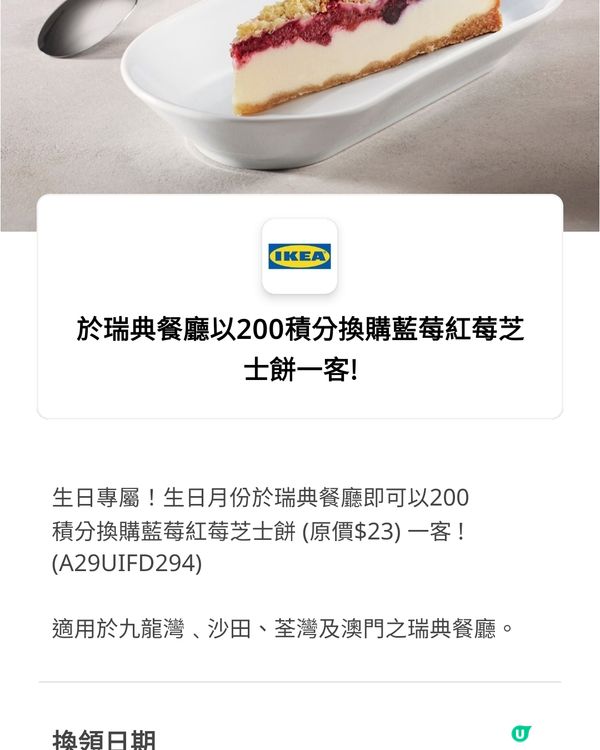 用Yuu 200 分 兌換 IKEA 藍莓芝士蛋糕