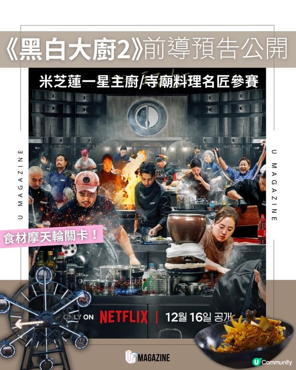 《黑白大廚 2》預告曝光神秘機關！12月16日震撼回歸！