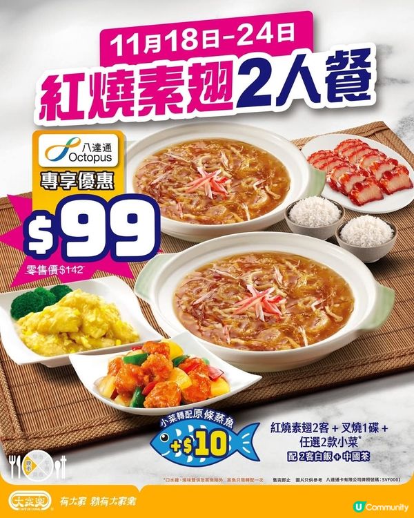 大家樂紅燒素翅2人餐登場 | 八達通專享$99優惠