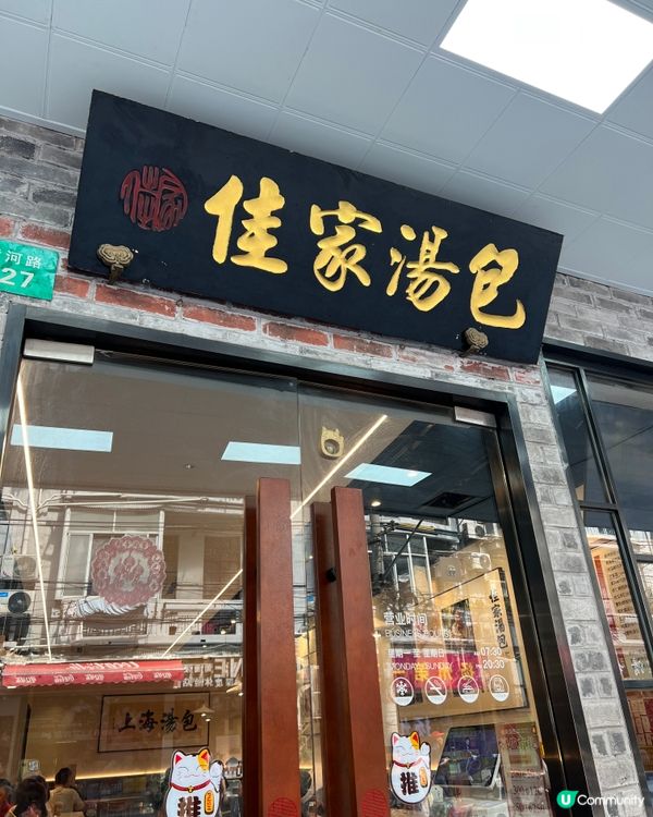 上海第一站-百年老字號❤️