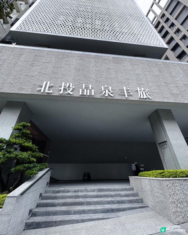 冬日大推！台灣私人雙湯池溫泉酒店！