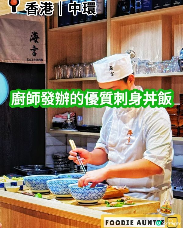 👽 食神大媽《中環｜食刺身丼飯不二之選》