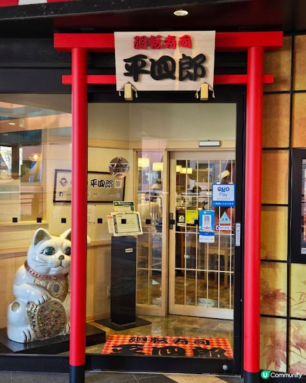 福岡篇：平四郎 - 我也會吃迥轉壽司的