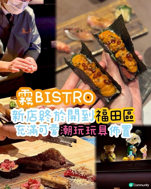 霧BISTRO福田新店開張！🤩工業風潮玩！