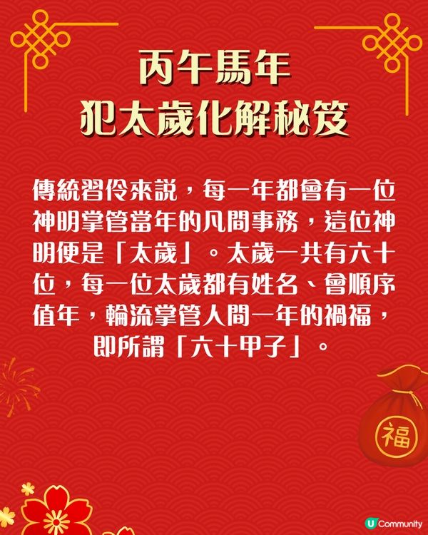 2026馬年犯太歲化解秘笈｜4個生肖犯太歲😱⚠️即睇7大化解方法🌟附攝太歲時間+地點參考