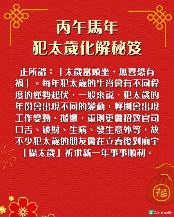 2026馬年犯太歲化解秘笈｜4個生肖犯太歲😱⚠️即睇7大化解方法🌟附攝太歲時間+地點參考