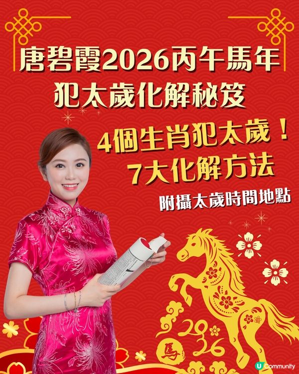 2026馬年犯太歲化解秘笈｜4個生肖犯太歲😱⚠️即睇7大化解方法🌟附攝太歲時間+地點參考