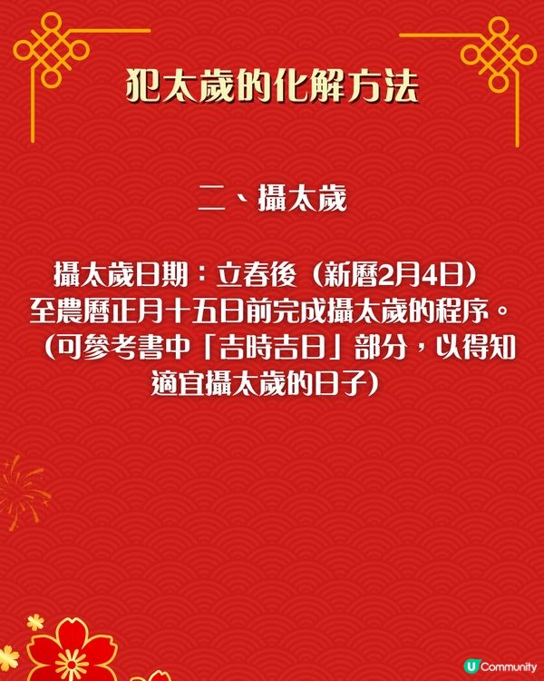 2026馬年犯太歲化解秘笈｜4個生肖犯太歲😱⚠️即睇7大化解方法🌟附攝太歲時間+地點參考