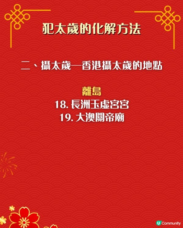 2026馬年犯太歲化解秘笈｜4個生肖犯太歲😱⚠️即睇7大化解方法🌟附攝太歲時間+地點參考