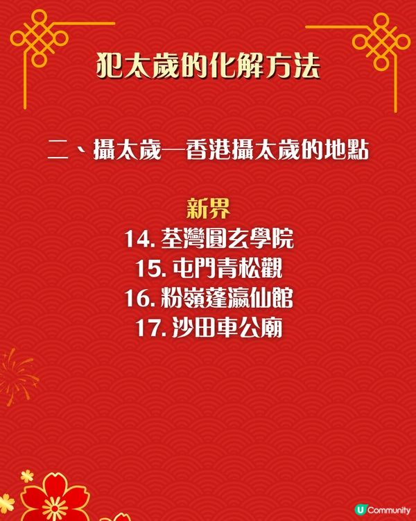 2026馬年犯太歲化解秘笈｜4個生肖犯太歲😱⚠️即睇7大化解方法🌟附攝太歲時間+地點參考